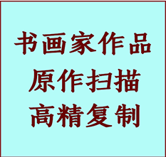 古县书画作品复制高仿书画古县艺术微喷工艺古县书法复制公司